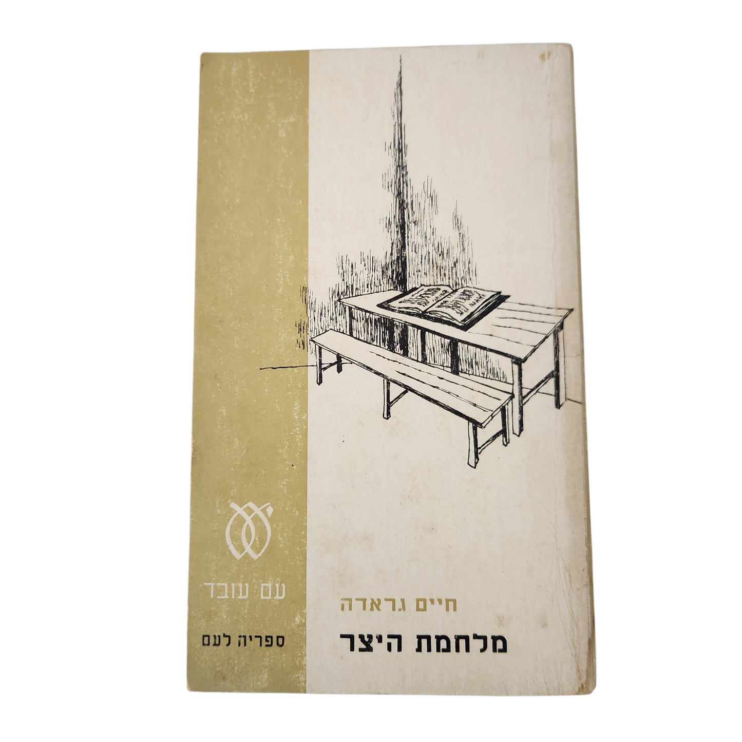 מלחמת היצר - חיים גראדה