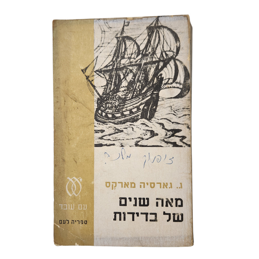 מאה שנים של בדידות - Gabriel García Márquez