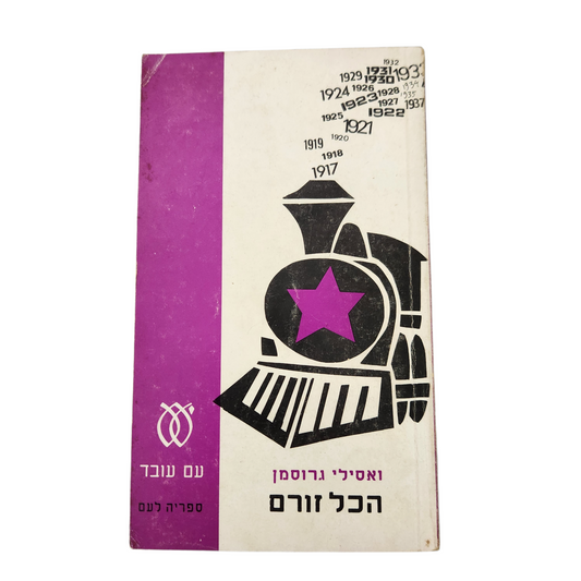 הכל זורם - וסילי גרוסמן