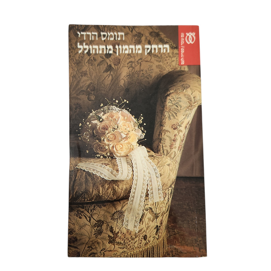 הרחק מהמון מתהולל - תומס הרדי