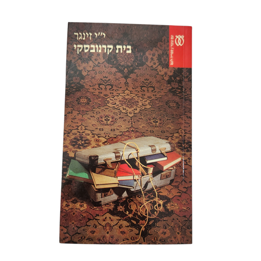 בית קרונסקי - י"י זינגר