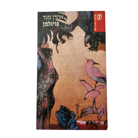 פוילמו - אהרון מגד