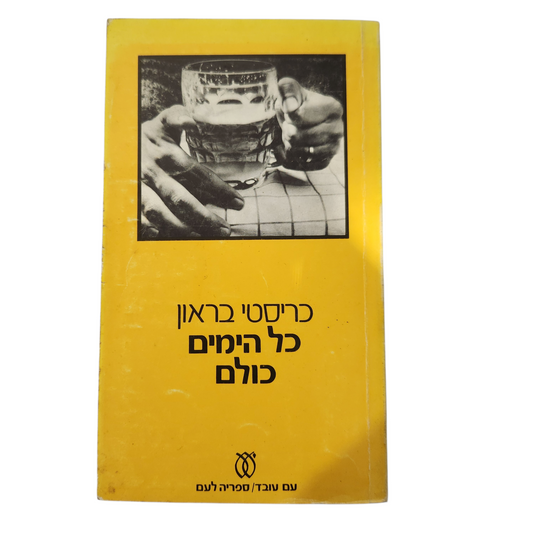 כל הימים כולם - כריסטי בראון