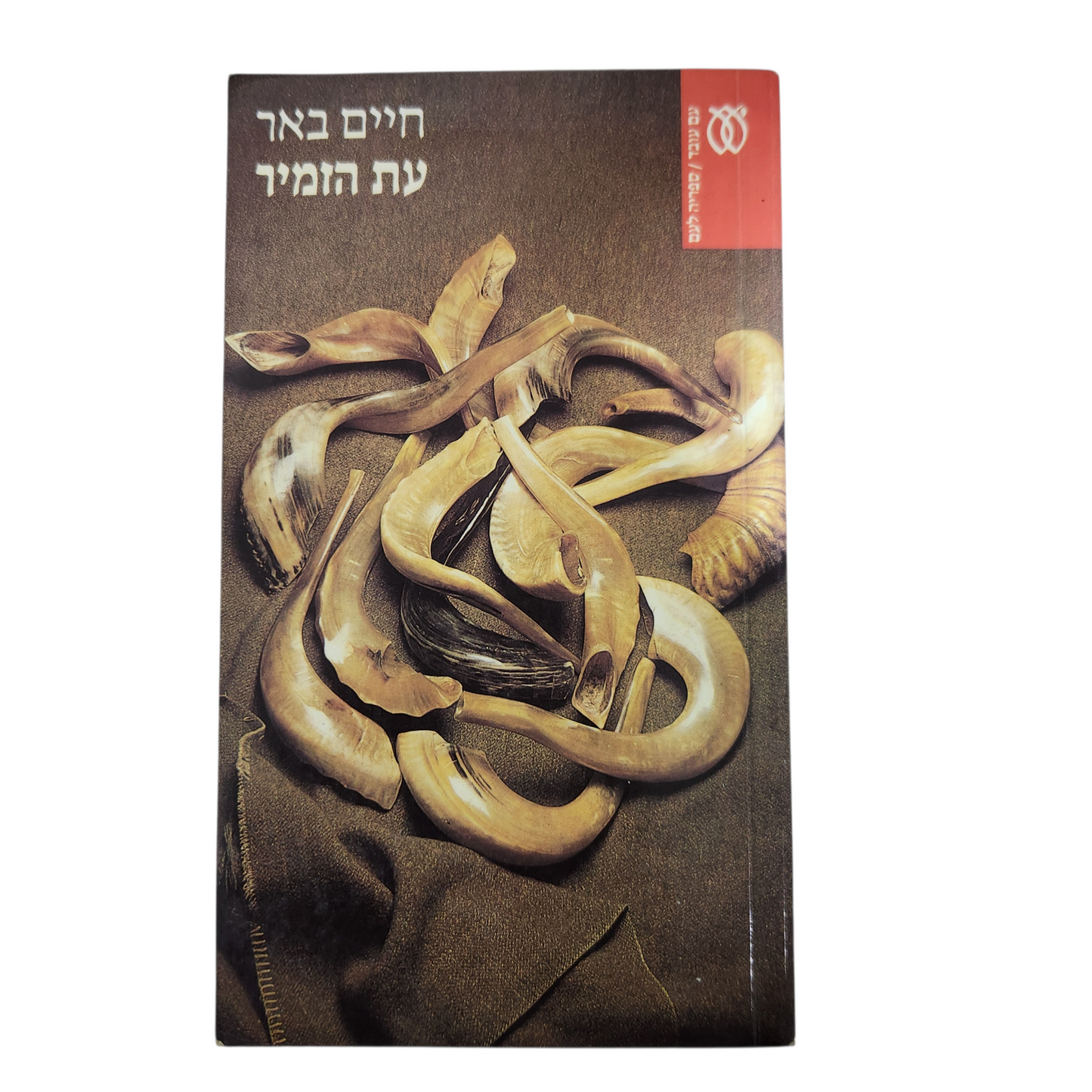 חיים באר עם תמיד - חיים באר