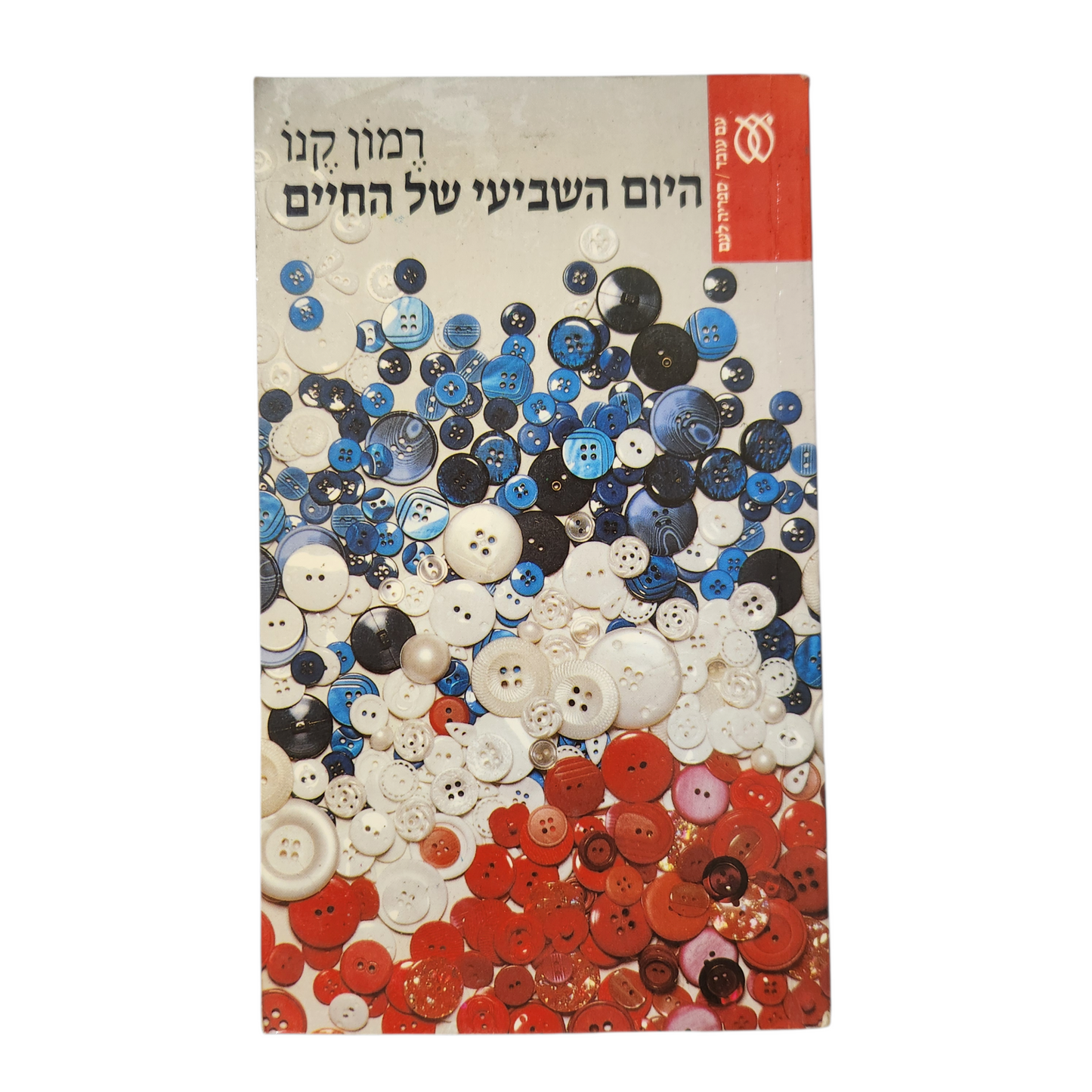 היום השביעי של החיים - רמון קנו