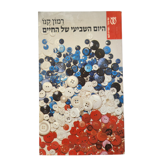 היום השביעי של החיים - רמון קנו