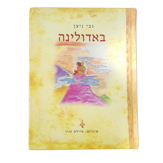 באדולינה - גבי ניצן