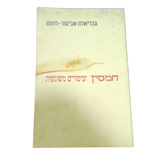 תסמיך וציפורים משוגעות - גבריאלה אביגור רותם