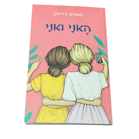 האֲנִי וַאֲנִי - מאירה דרייזין