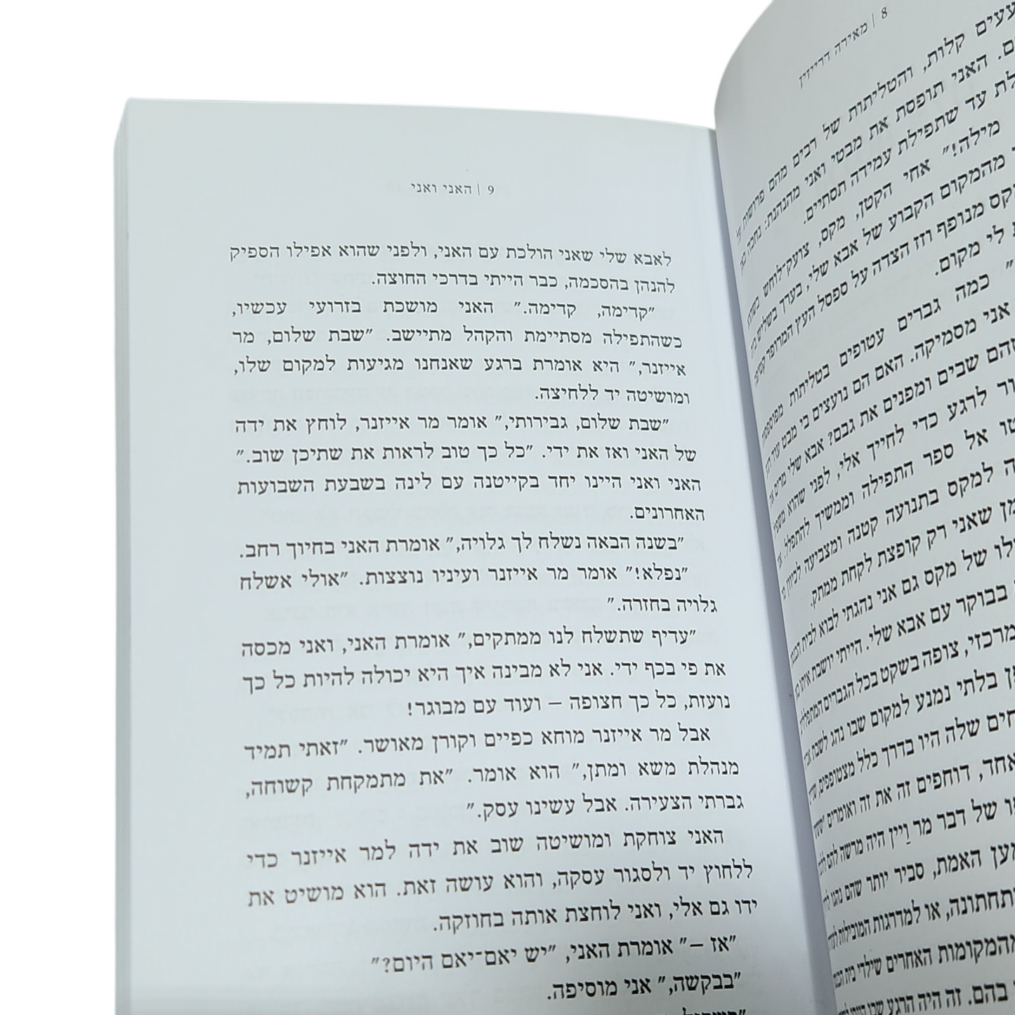 האֲנִי וַאֲנִי - מאירה דרייזין