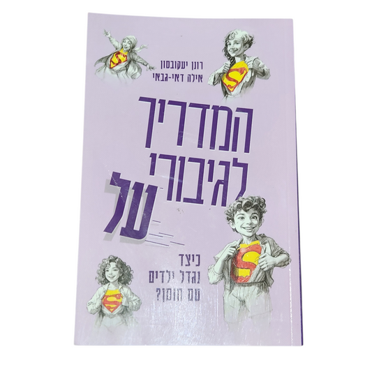 המדריך לגיבורי-על - רונן יעקובסון אילה דאי גבאי
