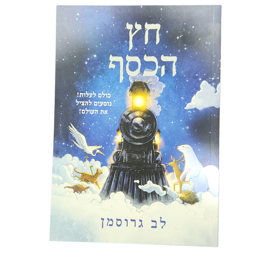 חץ הכסף - לב גרוסמן