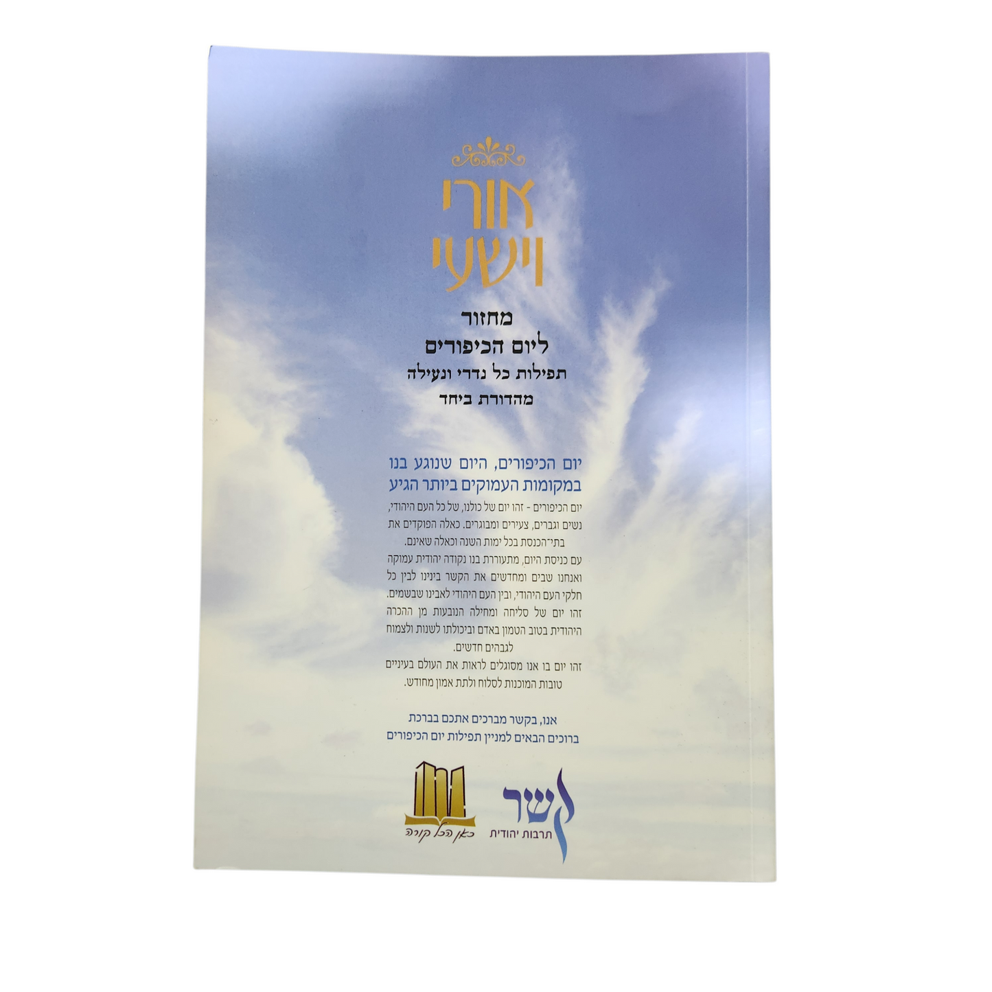 אורי וישעי – מחזור ליום הכיפורים תפילות כל נדרי ונעילה במהדורה מיוחדת