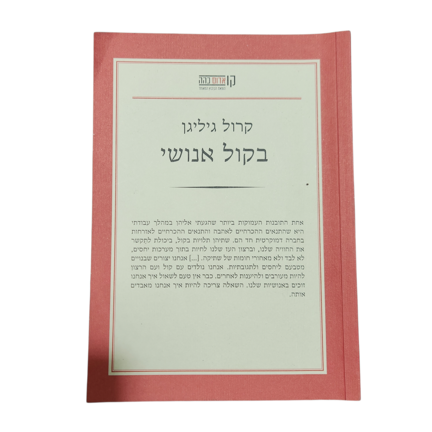 בקול אנושי - קרול גיליגן