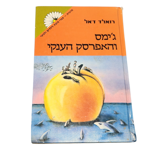 ג'יימס והאפרסק הענקי - רואלנד דאל
