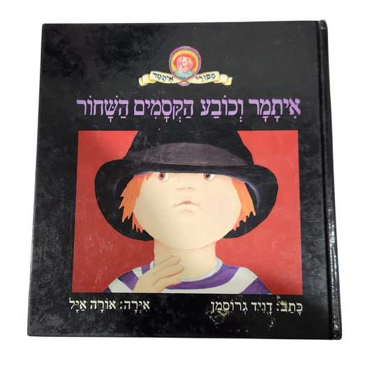 איתמר וכובע הקסמים השחור - דוד גרוסמן