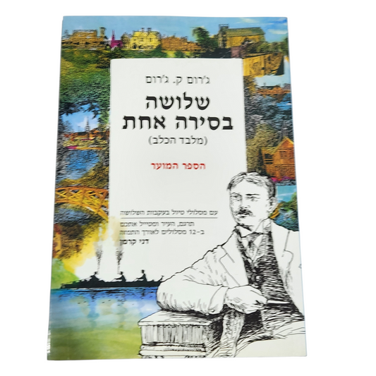 שלושה בסירה אחת (מלבד הכלב) - Jerome K. Jerome