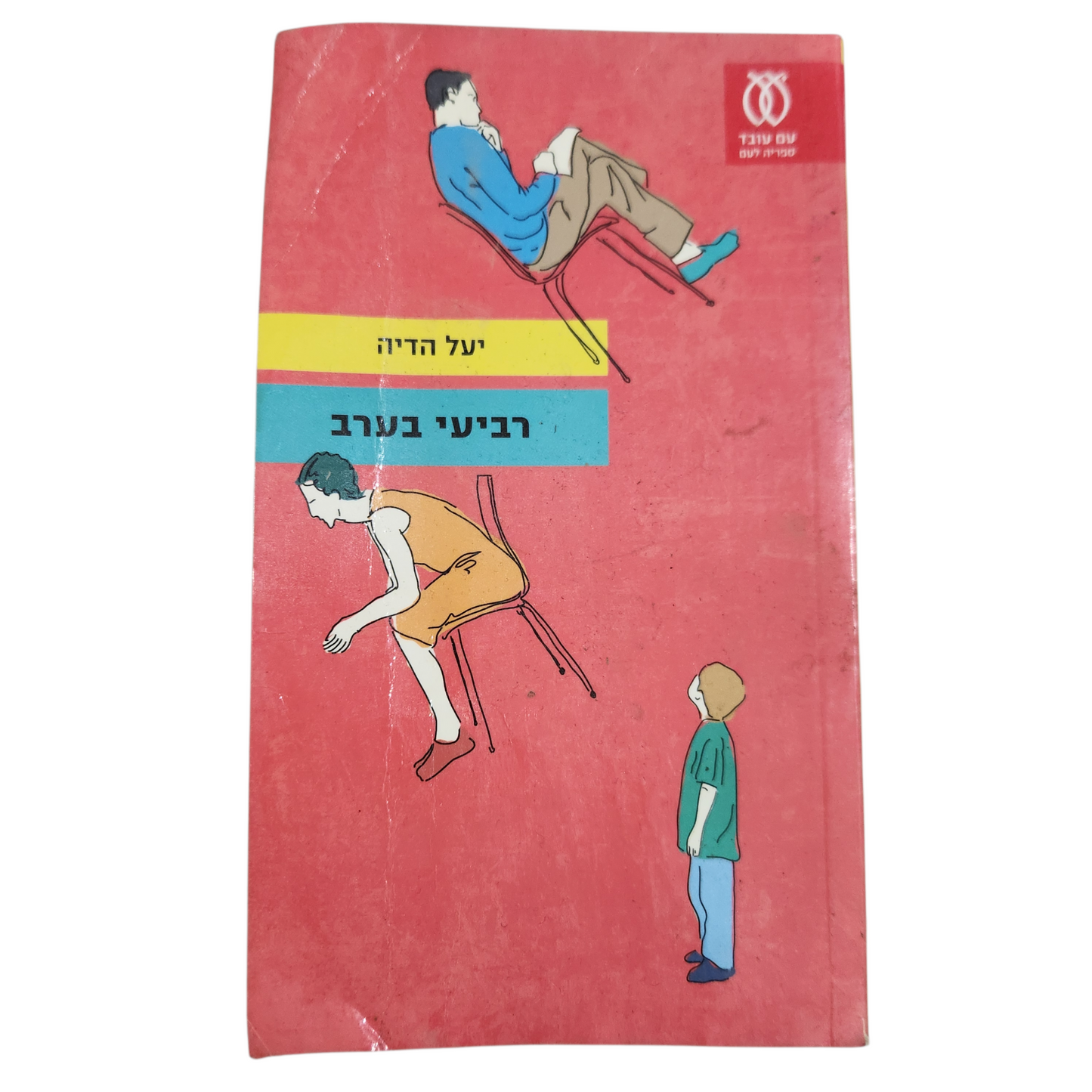 רביעי בערב - יעל הדיה