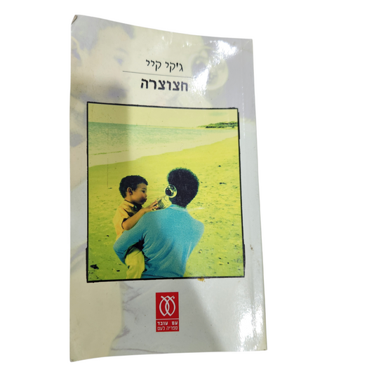חצוצרה - ג'קי קיי