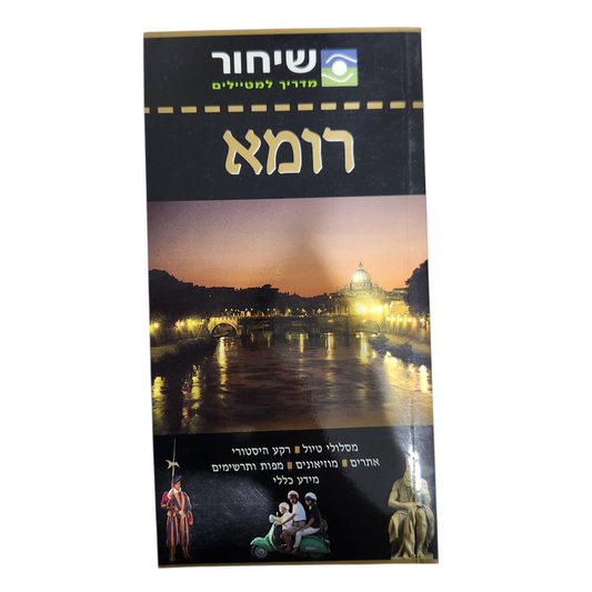 רומא - מדריך למטיילים - שיחור