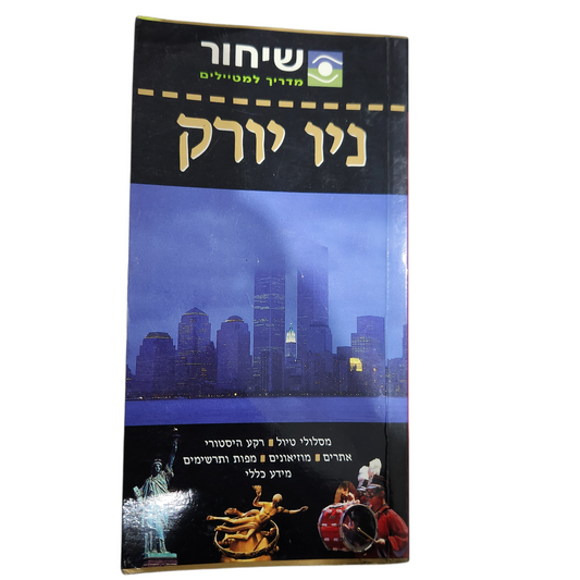 ניו יורק – מדריך למטיילים - שיחור