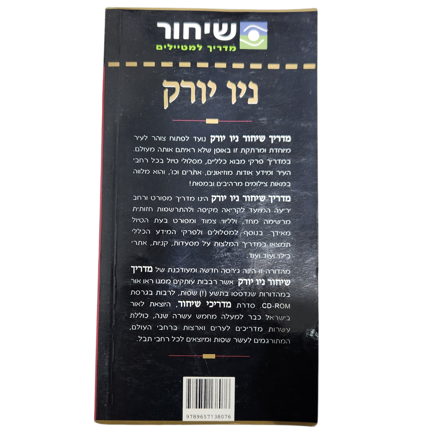 ניו יורק – מדריך למטיילים - שיחור