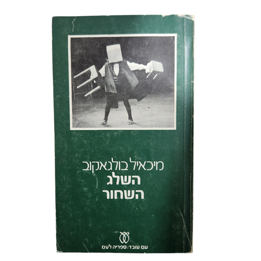 השלג השחור - מיכאיל בולגאקוב