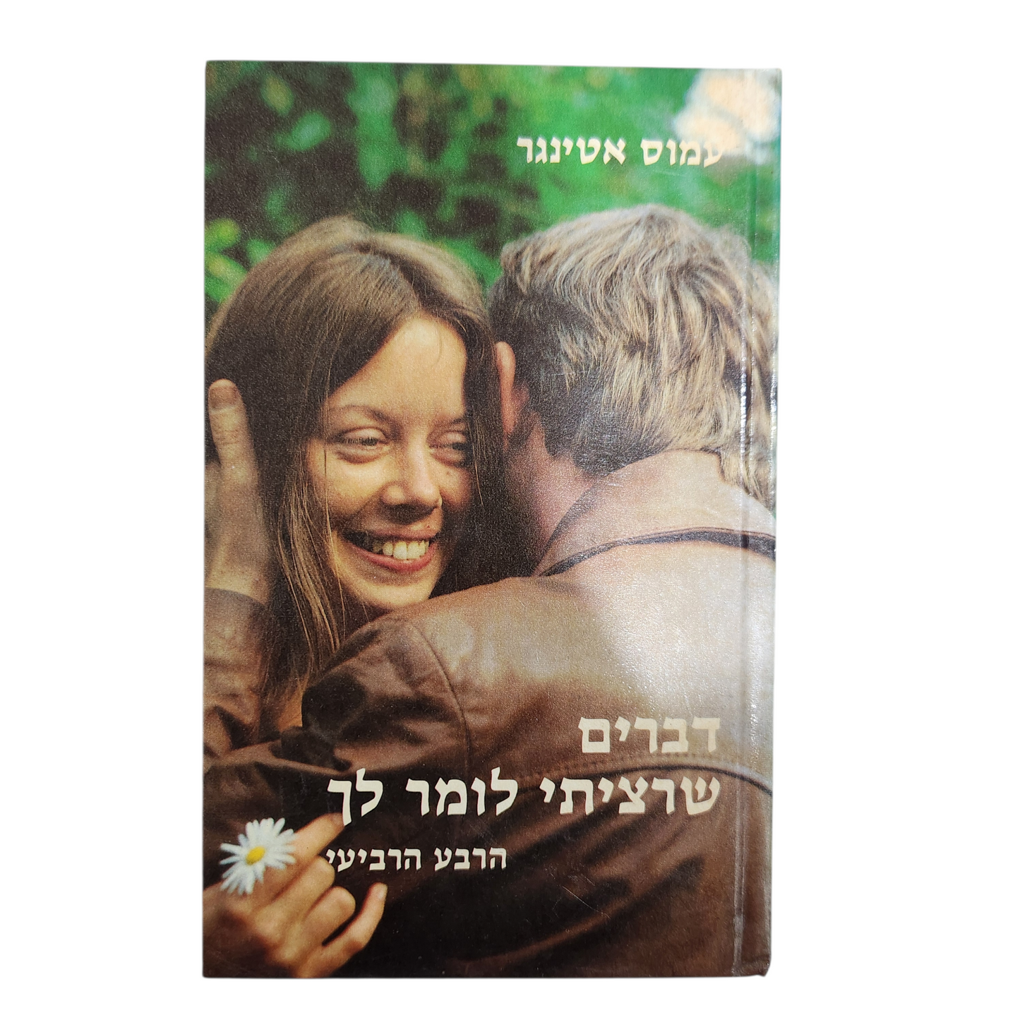 דברים שרציתי לומר לך - עמוס אטינגר