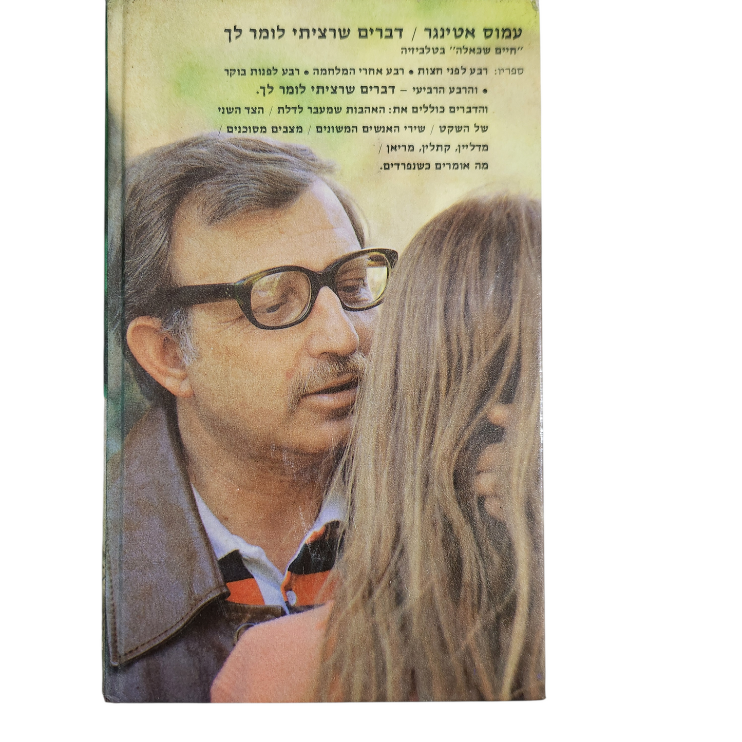 דברים שרציתי לומר לך - עמוס אטינגר