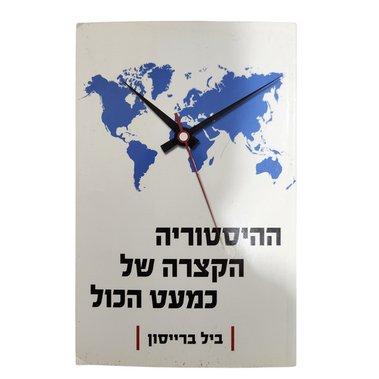 ההיסטוריה הקצרה של כמעט הכול - ביל ברייסון