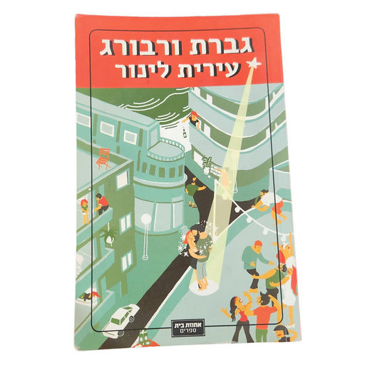 גברת ורבורג - עירית לינור