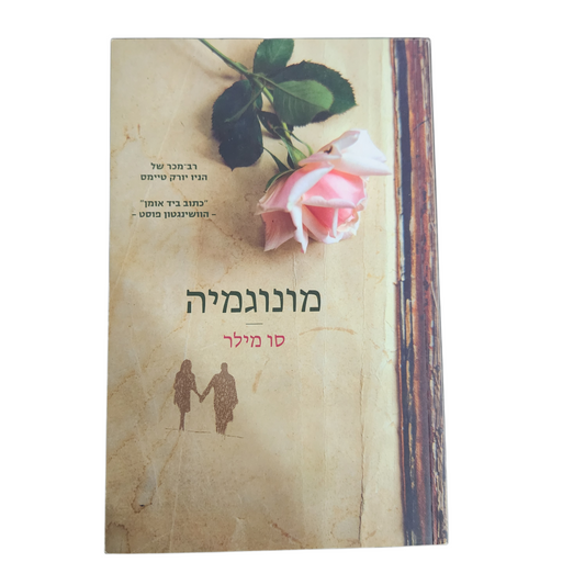 מונוגמיה - סו מילר