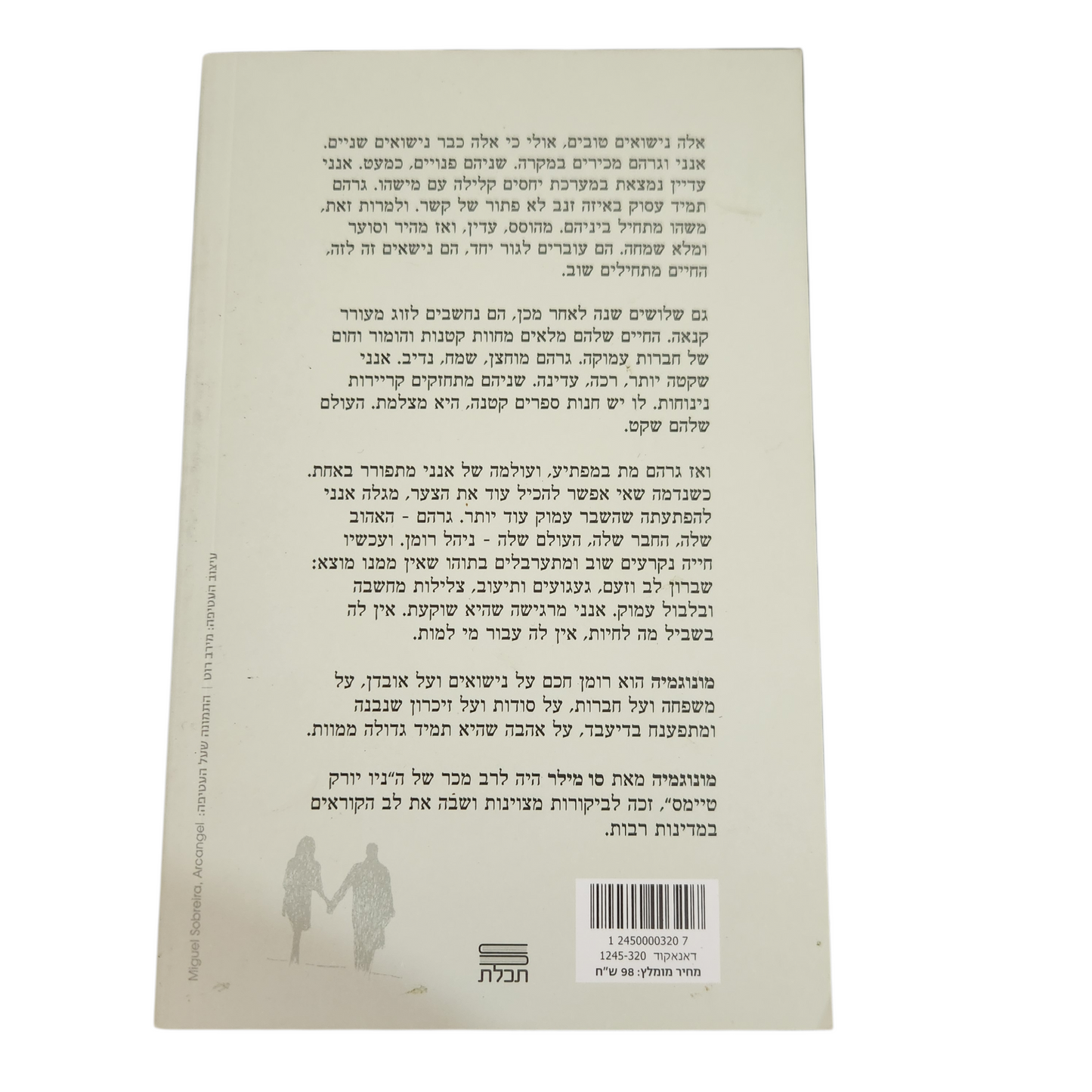 מונוגמיה - סו מילר