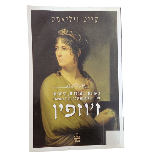 זו'זפין - קייט ויליאמס