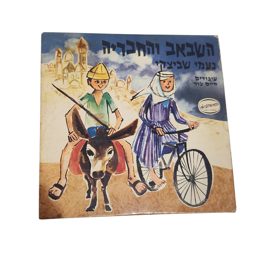 השבאב והחבריה – נעמי שביצקי | תקליט ילדים וינטג’ ישראלי | הד ארצי