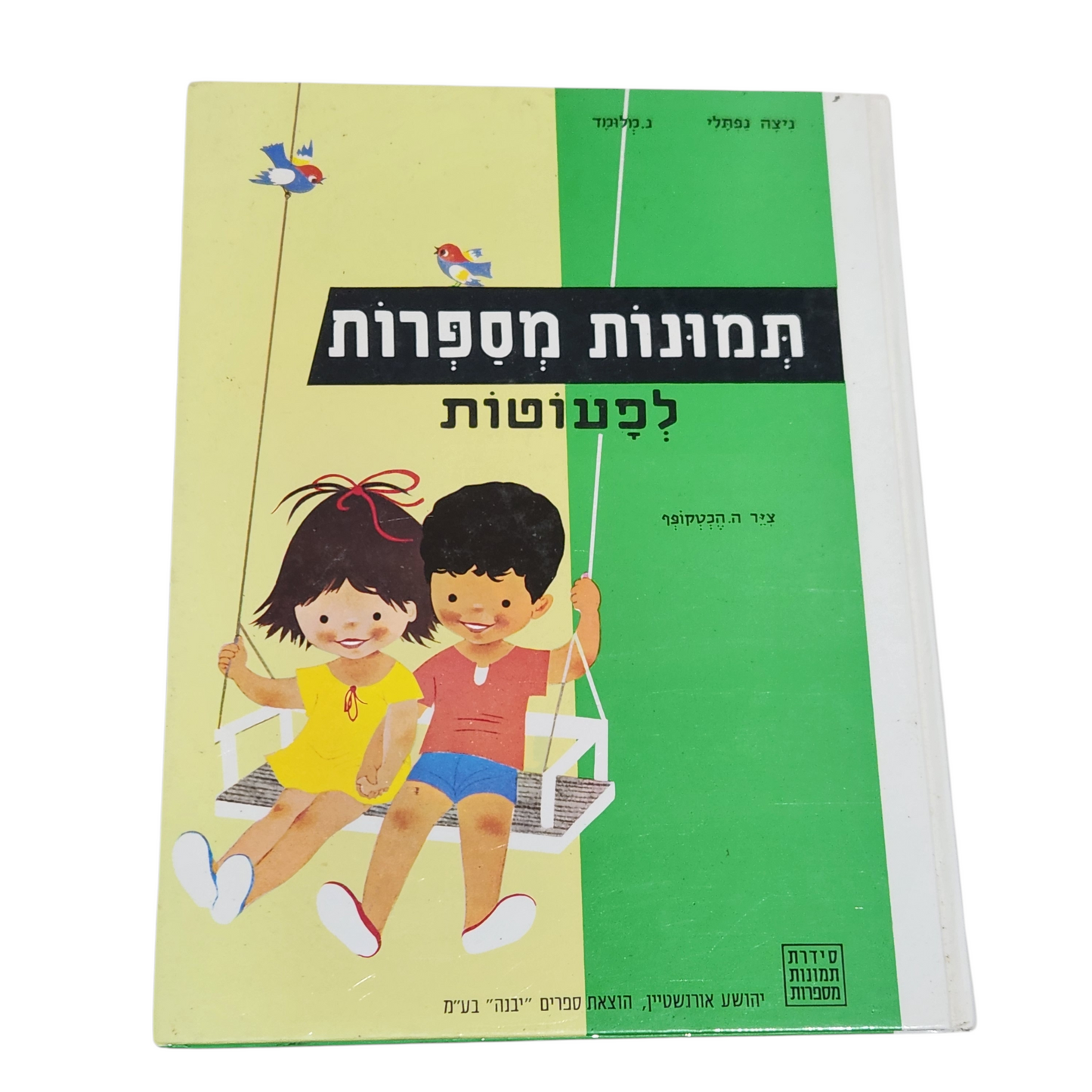 תמונות מספרות לפעוטות | הדפסה תשיעית שנת 2000