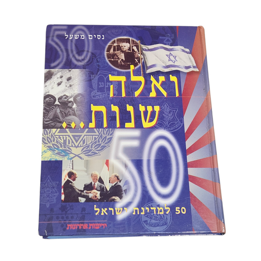 50 שנות עצמאות לישראל | ספר חגיגי | היסטוריה ישראלית