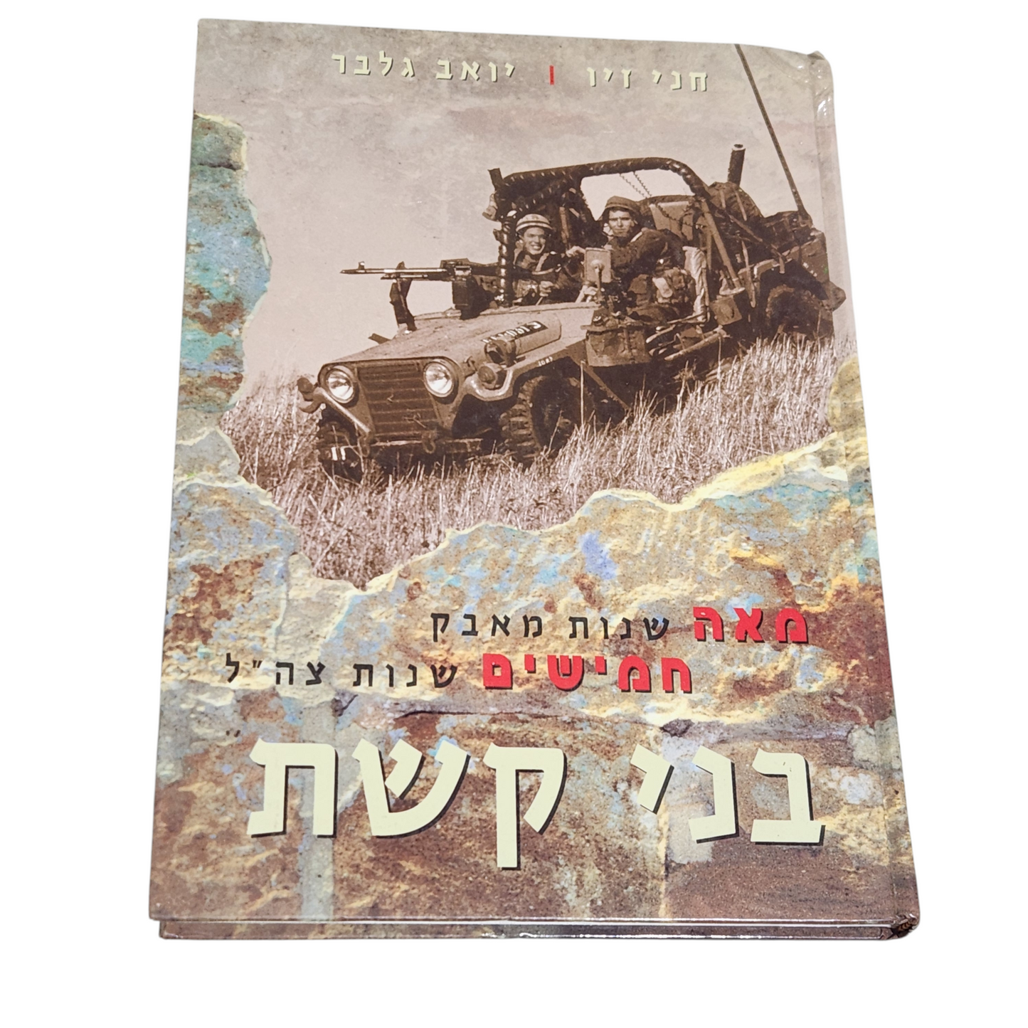 בני קשת | יואב גלבר | מאה שעות מאבק חמישים שנות צה"ל