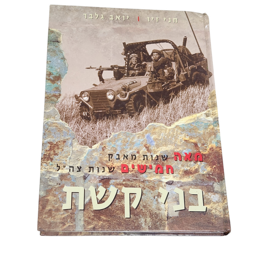 בני קשת | יואב גלבר | מאה שעות מאבק חמישים שנות צה"ל