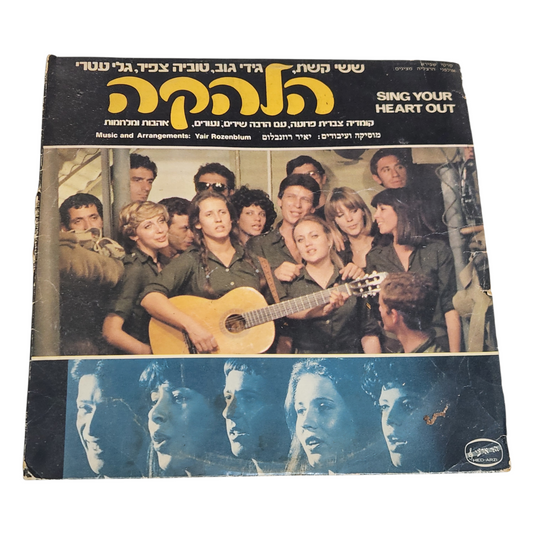 הלהקה – פסקול הסרט | תקליט וינטג' ישראלי