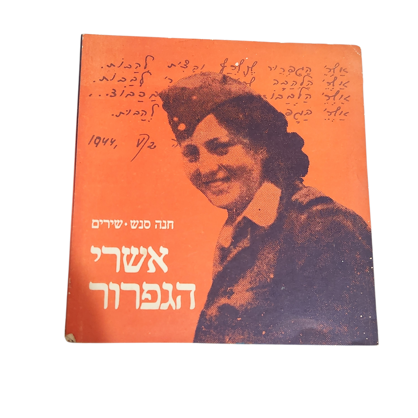 אסתר גמורי – שירים (Hed Arzi)