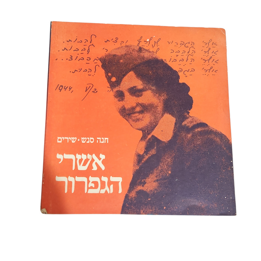 אסתר גמורי – שירים (Hed Arzi)