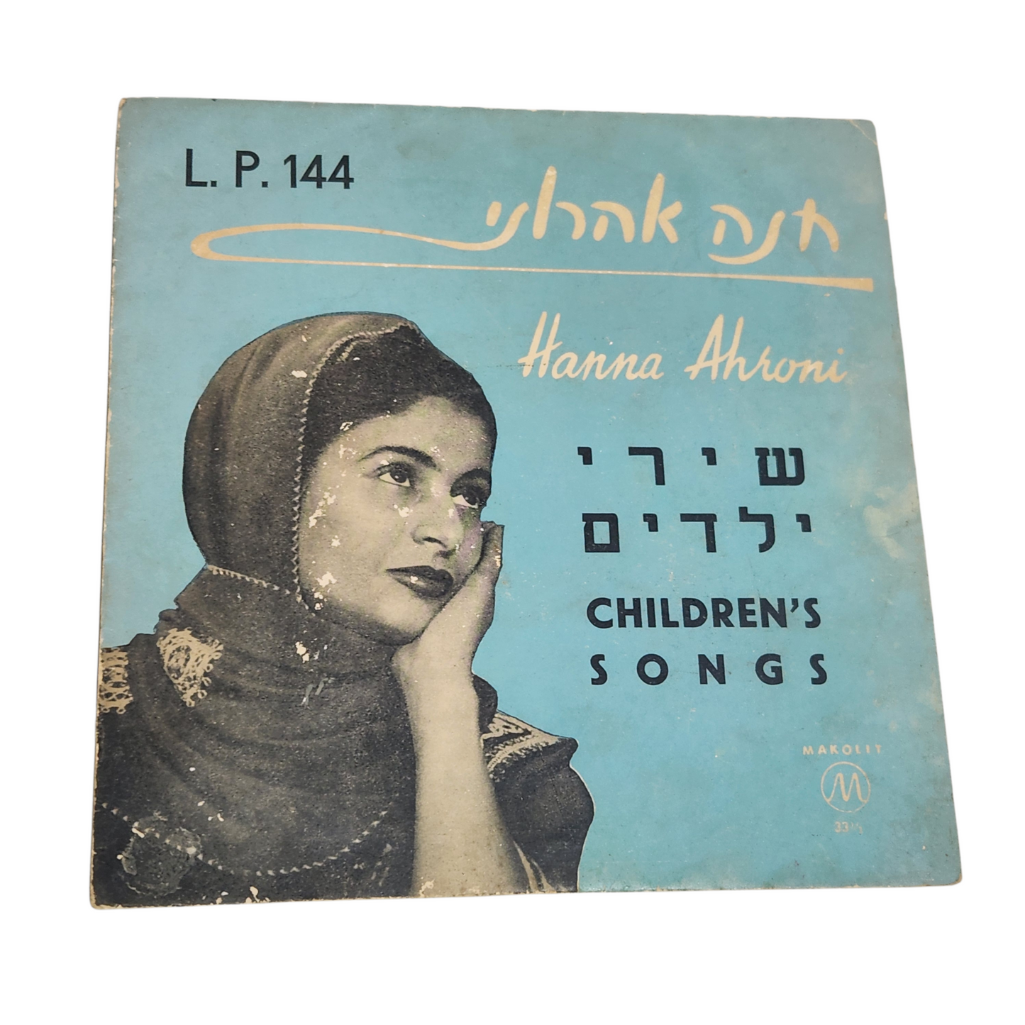 חנה אהרוני – שירי ילדים | שנות ה50-60