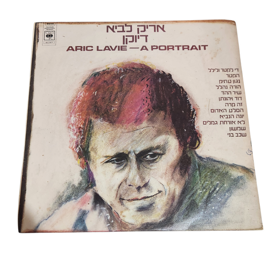 אריק לביא – דיוקן (Arik Lavie – A Portrait)