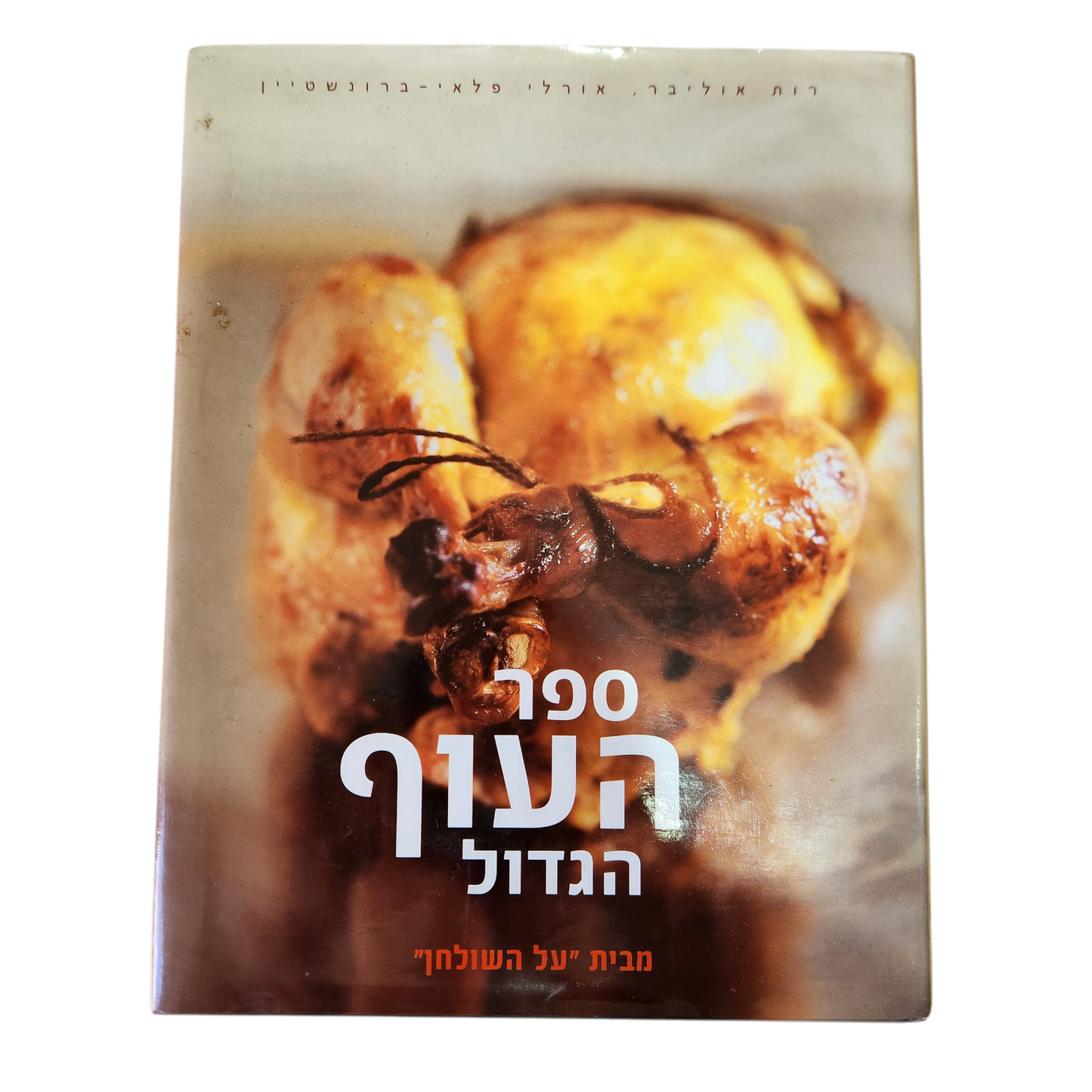 ספר העוף הגדול - רות אוליבר, אורלי פלאי - ברונשטיין
