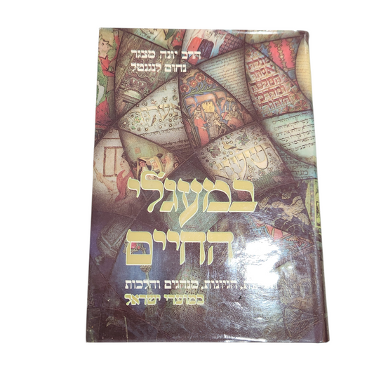 במעגלי החיים – תפלות, חוויות, מנהגים והלכות מפרקי האדם