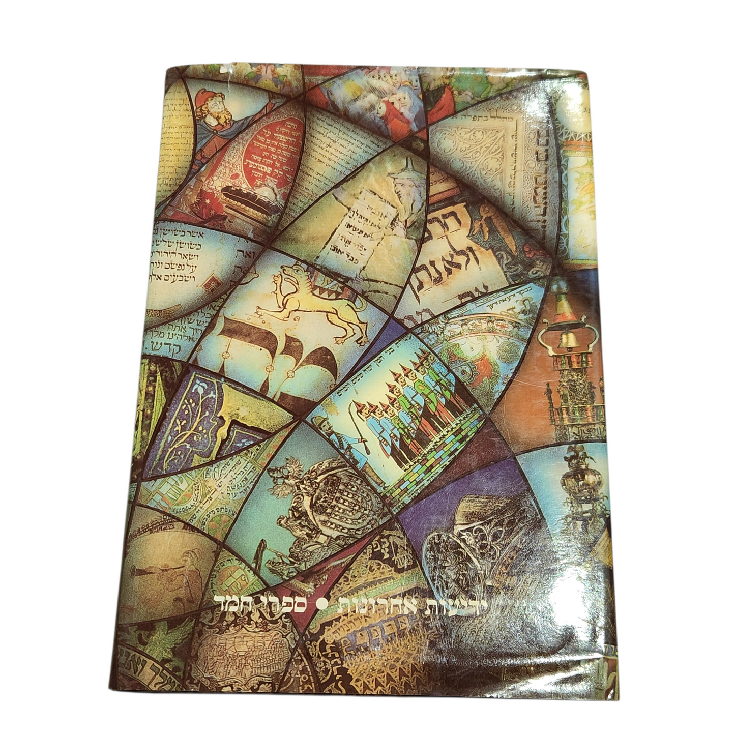 במעגלי החיים – תפלות, חוויות, מנהגים והלכות מפרקי האדם