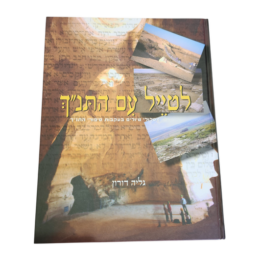 לטייל עם התנ"ך - מסלולי טיולים בעקבות סיפורי התנ"ך