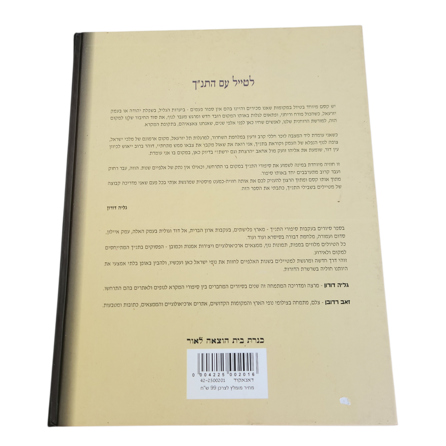 לטייל עם התנ"ך - מסלולי טיולים בעקבות סיפורי התנ"ך