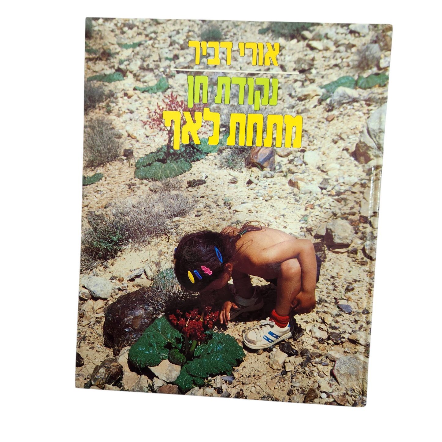 נקודת חן מתחת לאף - אורי דביר